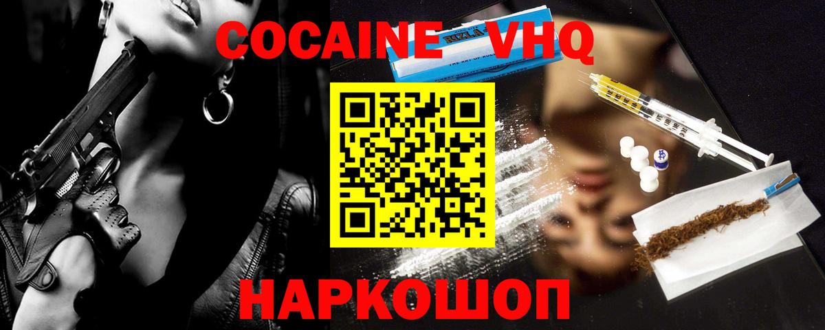 Кокаин VHQ Пушкино