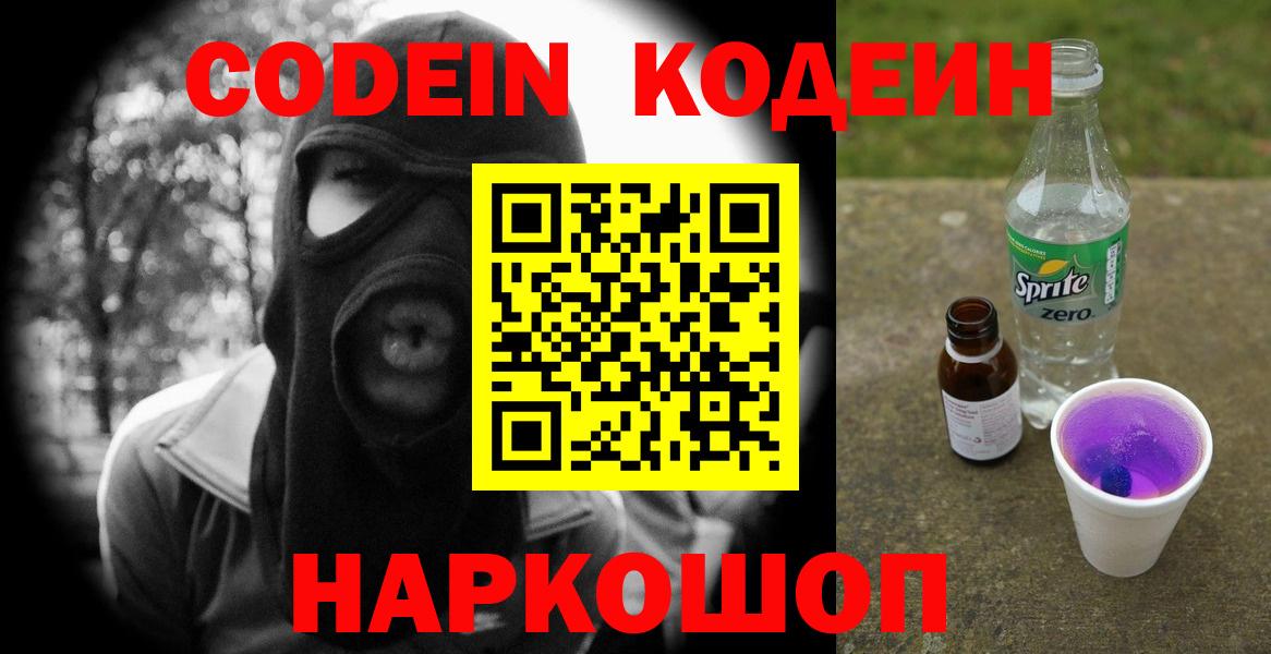 Кодеин напиток Lean (лин)  Вход с VPN  Пушкино 